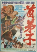 首弟子