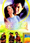 我爱扭纹柴