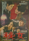 悲女