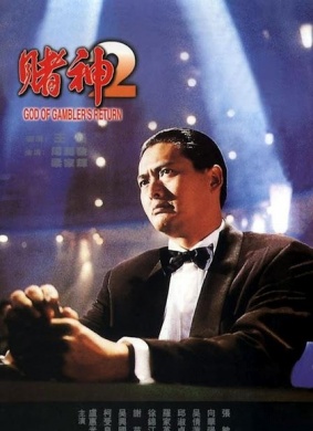 赌神2