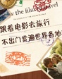 跟著電影去旅行