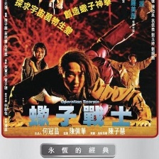 蝎子戰(zhàn)士