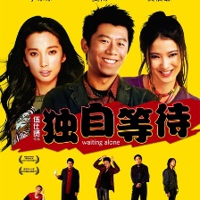 獨自等待