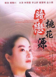 暗戀桃花源
