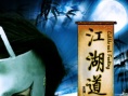 江湖道