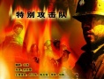 特別攻擊隊