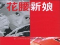 花腰新娘