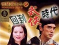 陰陽路十六之回到武俠時(shí)代