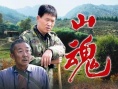 山魂