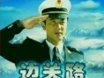 边关路
