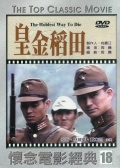 皇金稻田