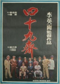 四十九祭