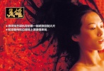2002年的《英雄》是張藝謀執(zhí)導(dǎo)的第一部武俠巨制大片，恩師的作品，章子怡自然義不容辭。章子怡飾演婢女如月忠心不二，視主如命還苦苦暗戀梁朝偉。雖是配角又不是天下頂尖刺客，但與殘劍梁朝偉寸步不離，嗔、癡、悲、喜，活靈活現(xiàn)，把一個(gè)看似可悲的侍女角色演得性格分明、搶眼又討喜。片中，章子怡還和梁朝偉枕邊纏綿小試床戲，大片的紅色激情暗涌，令人印象深刻……