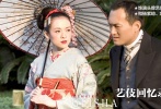 在斯皮爾伯格監(jiān)制的好萊塢大片《藝妓回憶錄》中，章子怡飾演有著一雙藍(lán)灰色眼睛的小百合，出生于貧窮小漁村，被賣到京都一家知名的藝妓館。小百合在那里學(xué)習(xí)了舞蹈、茶藝等，漸漸成為當(dāng)?shù)仡^牌藝妓，同時(shí)也不斷受到京都第一紅妓初桃（鞏俐飾）的壓迫與挑戰(zhàn)。一個(gè)偶然的機(jī)會(huì)，全日本最美麗、知名的藝妓真美羽（楊紫瓊飾）要認(rèn)小百合為“妹妹”，此舉從此改變了小百合的一生。片中，章子怡和楊紫瓊、鞏俐以及飾演富商的渡邊謙在片中有非常精彩的對(duì)手戲，也第一次使用全英語對(duì)白進(jìn)行表演。