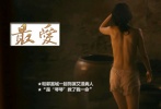 時(shí)隔兩年章子怡接拍顧長衛(wèi)導(dǎo)演的《最愛》，和郭富城一起飾演為愛癡狂的艾滋病人，在極端的環(huán)境下用愛支撐彼此?！拔覀兘Y(jié)婚吧！趁活著！”感動(dòng)了無數(shù)觀眾。當(dāng)時(shí)《最愛》宣布籌拍并確定主角是章子怡時(shí)，恰逢這位國際女星遭遇潑墨門、詐捐門等信譽(yù)危機(jī)。飽受非議的她用片中角色“琴琴”來釋放自己壓抑的情感，“否則我只有去上吊了，是‘琴琴’救了我一命?！?影片結(jié)尾，章子怡的裸戲也成了觀眾討論的話題。章子怡坦稱自己拍裸戲并不猶豫，裸戲拍攝是為了更好的體現(xiàn)劇照人物的感情。憑借該片，章子怡獲得第6屆羅馬國際電影節(jié)個(gè)性女演員獎(jiǎng)和第20屆上海影評(píng)人獎(jiǎng)最佳女主角的榮譽(yù)。