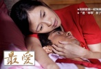 時(shí)隔兩年章子怡接拍顧長衛(wèi)導(dǎo)演的《最愛》，和郭富城一起飾演為愛癡狂的艾滋病人，在極端的環(huán)境下用愛支撐彼此?！拔覀兘Y(jié)婚吧！趁活著！”感動(dòng)了無數(shù)觀眾。當(dāng)時(shí)《最愛》宣布籌拍并確定主角是章子怡時(shí)，恰逢這位國際女星遭遇潑墨門、詐捐門等信譽(yù)危機(jī)。飽受非議的她用片中角色“琴琴”來釋放自己壓抑的情感，“否則我只有去上吊了，是‘琴琴’救了我一命?！?影片結(jié)尾，章子怡的裸戲也成了觀眾討論的話題。章子怡坦稱自己拍裸戲并不猶豫，裸戲拍攝是為了更好的體現(xiàn)劇照人物的感情。憑借該片，章子怡獲得第6屆羅馬國際電影節(jié)個(gè)性女演員獎(jiǎng)和第20屆上海影評(píng)人獎(jiǎng)最佳女主角的榮譽(yù)。
