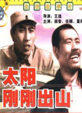 太陽剛剛出山