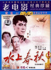 水上春秋