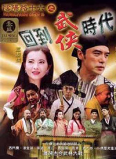 陰陽(yáng)路十六之回到武俠時(shí)代