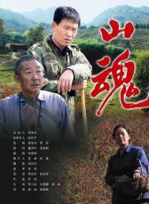 山魂