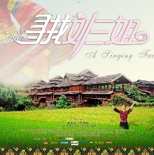 尋找劉三姐