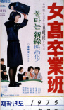 女高畢業(yè)班