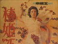 春姬