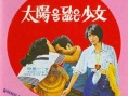 太阳少女