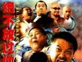 绝不放过你