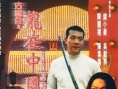 古惑仔之龙在中国