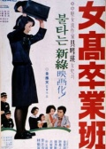 女高畢業(yè)班