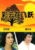 彩云在飛躍