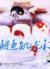 小鯉魚跳龍門