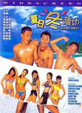 夏日冬蔭功