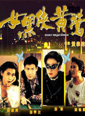 女黑俠黃鶯
