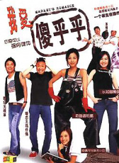 我愛一碌葛