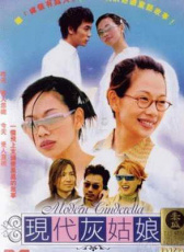 現(xiàn)代灰姑娘