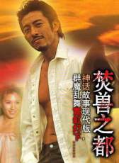 焚獸之都