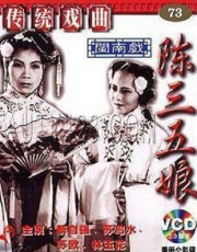 陈三五娘