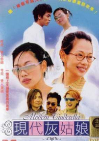 現(xiàn)代灰姑娘