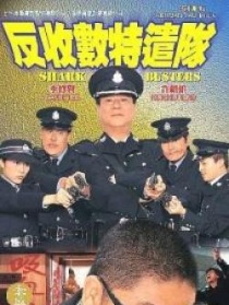 反收数特遣队