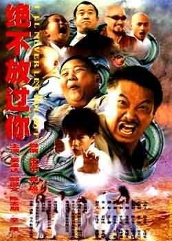 絕不放過你