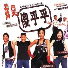 我愛一碌葛