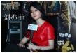 专访刘亦菲：我是美女不是欲女 出演激情戏被咬