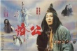 济公