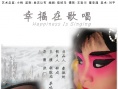 幸福在歌唱