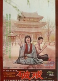 破戒