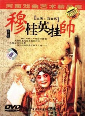 穆桂英掛帥