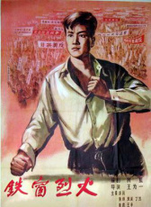 鐵窗烈火