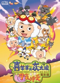 喜羊羊與灰太狼之牛氣沖天